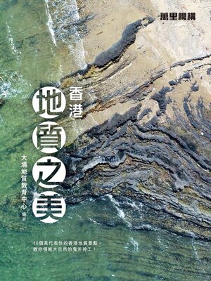 cover image of 香港地質之美